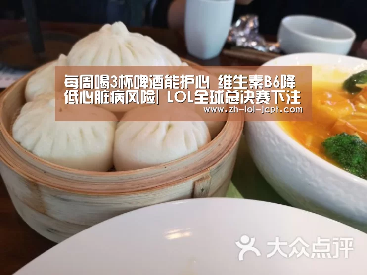 每周喝3杯啤酒能护心 维生素B6降低心脏病风险| LOL全球总决赛下注官方网站(图2) 英雄联盟竞猜大厅