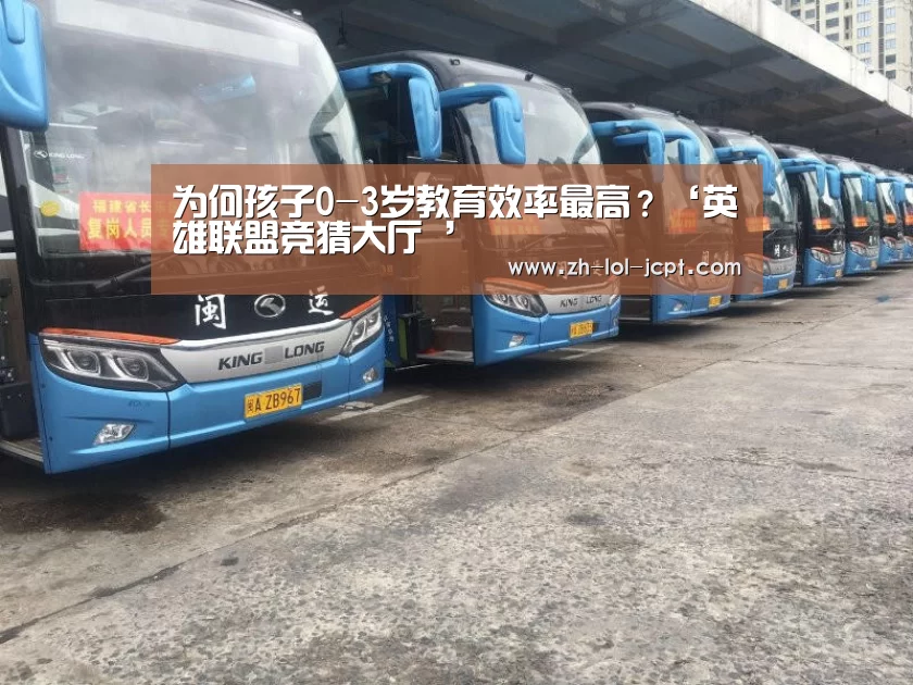 为何孩子0-3岁教育效率最高?‘英雄联盟竞猜大厅 ’(图1) 英雄联盟竞猜大厅