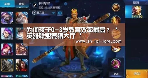 为何孩子0-3岁教育效率最高?‘英雄联盟竞猜大厅 ’(图2) 英雄联盟竞猜大厅