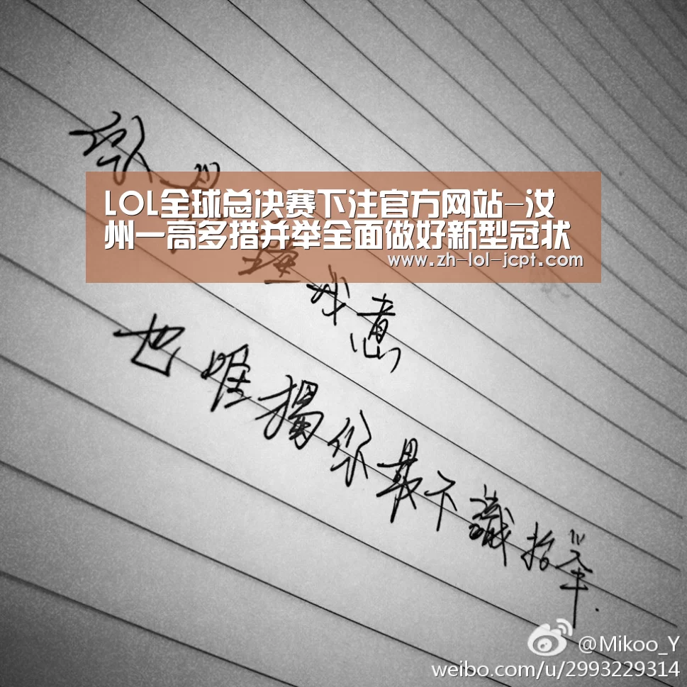 LOL全球总决赛下注官方网站-汝州一高多措并举全面做好新型冠状病毒感染的肺炎疫情防控工作(图3) LOL全球总决赛下注官方网站