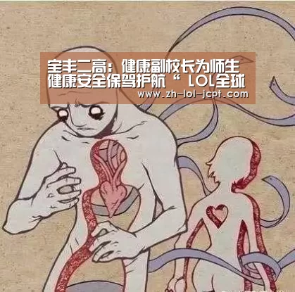 宝丰二高:健康副校长为师生健康安全保驾护航“ LOL全球总决赛下注官方网站”(图2) 英雄联盟竞猜大厅