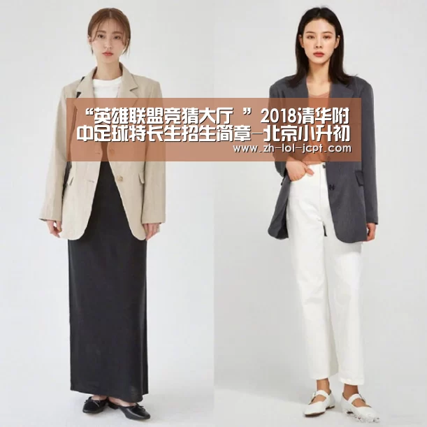 “英雄联盟竞猜大厅 ”2018清华附中足球特长生招生简章-北京小升初(图1) LOL全球总决赛下注官方网站