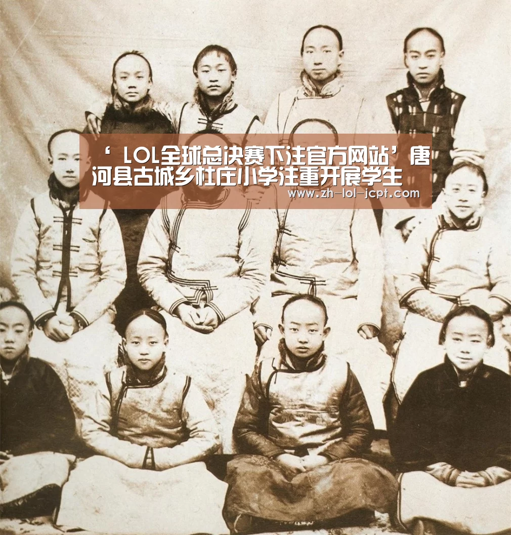 ‘ LOL全球总决赛下注官方网站’唐河县古城乡杜庄小学注重开展学生“第二课堂”活动(图1) 英雄联盟竞猜大厅