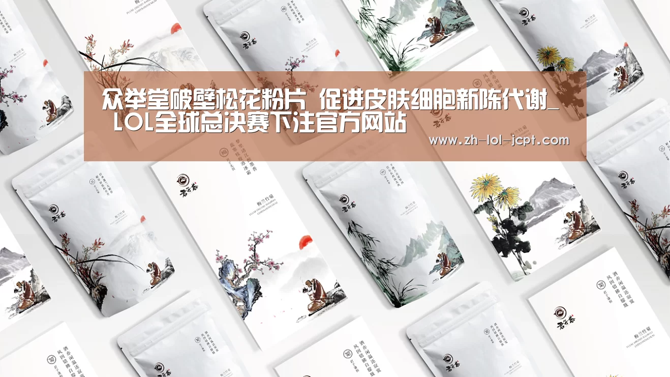 众举堂破壁松花粉片 促进皮肤细胞新陈代谢_ LOL全球总决赛下注官方网站(图3) 英雄联盟竞猜大厅