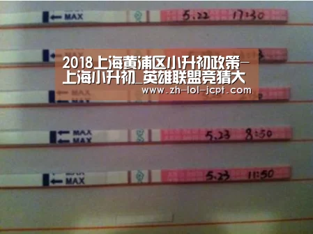 2018上海黄浦区小升初政策-上海小升初_英雄联盟竞猜大厅 (图2) LOL全球总决赛下注官方网站
