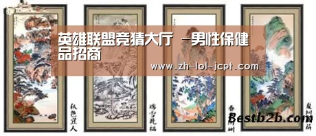 英雄联盟竞猜大厅 -男性保健品招商(图1) LOL全球总决赛下注官方网站