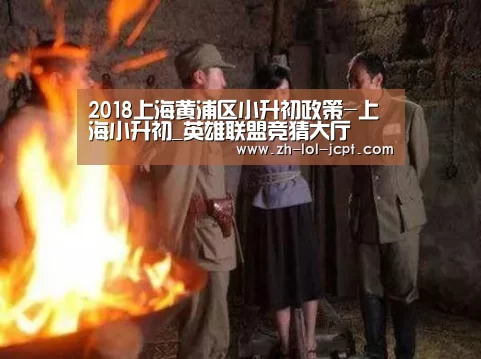 2018上海黄浦区小升初政策-上海小升初_英雄联盟竞猜大厅 (图4) LOL全球总决赛下注官方网站