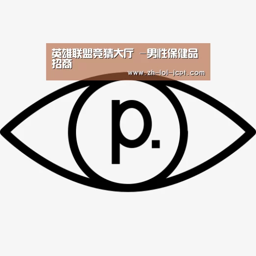 英雄联盟竞猜大厅 -男性保健品招商(图4) 英雄联盟竞猜大厅