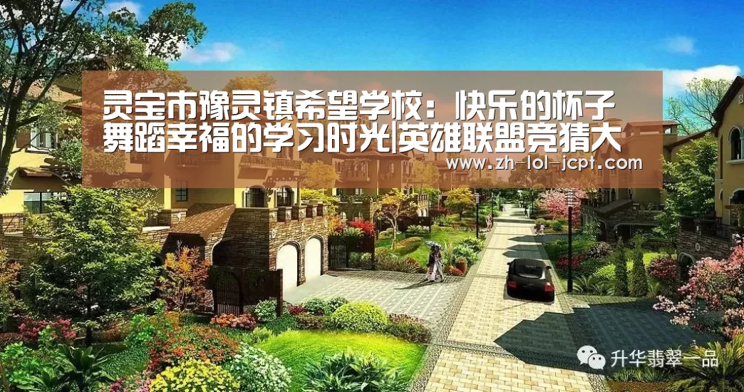 灵宝市豫灵镇希望学校:快乐的杯子舞蹈幸福的学习时光|英雄联盟竞猜大厅 (图3) 英雄联盟竞猜大厅