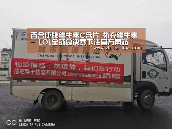 百合康牌维生素C含片 补充维生素- LOL全球总决赛下注官方网站(图3) LOL全球总决赛下注官方网站