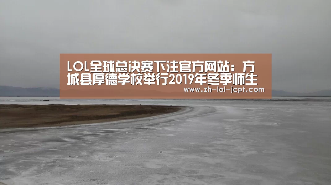 LOL全球总决赛下注官方网站:方城县厚德学校举行2019年冬季师生运动会(图2) LOL全球总决赛下注官方网站