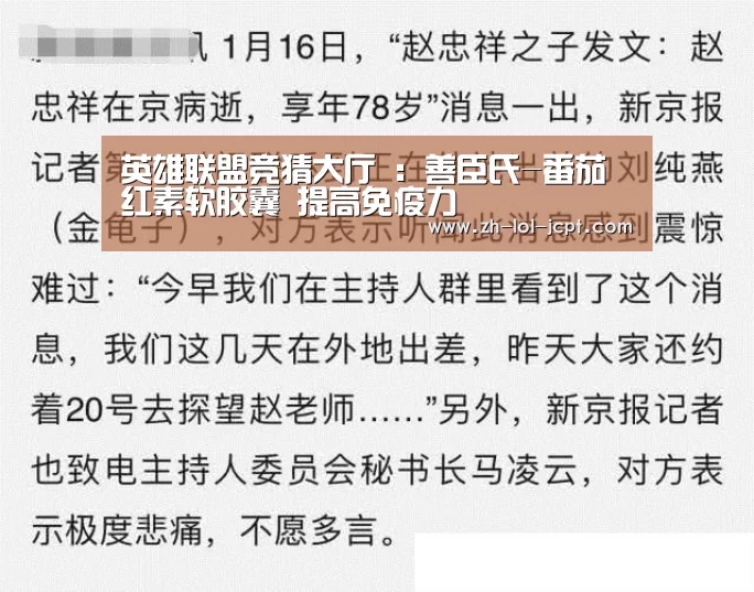 英雄联盟竞猜大厅 :善臣氏-番茄红素软胶囊 提高免疫力(图2) LOL全球总决赛下注官方网站