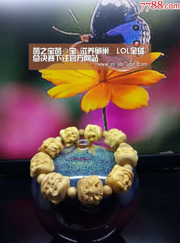 茵之宝茵の宝 滋养卵巢_ LOL全球总决赛下注官方网站(图1) 英雄联盟竞猜大厅