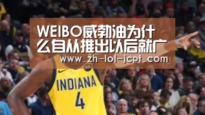WEIBO威勃油为什么自从推出以后就广受好评?应该怎么代理?“英雄联盟竞猜大厅 ”(图4) LOL全球总决赛下注官方网站
