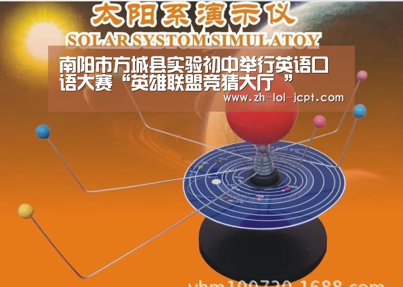 南阳市方城县实验初中举行英语口语大赛“英雄联盟竞猜大厅 ”(图2) 英雄联盟竞猜大厅