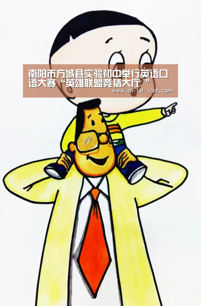 南阳市方城县实验初中举行英语口语大赛“英雄联盟竞猜大厅 ”(图3) LOL全球总决赛下注官方网站