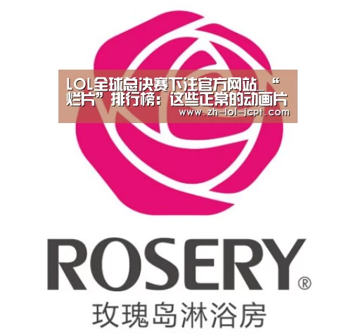 LOL全球总决赛下注官方网站_“烂片”排行榜:这些正常的动画片其实也在走向“邪典”的路上(图2) LOL全球总决赛下注官方网站