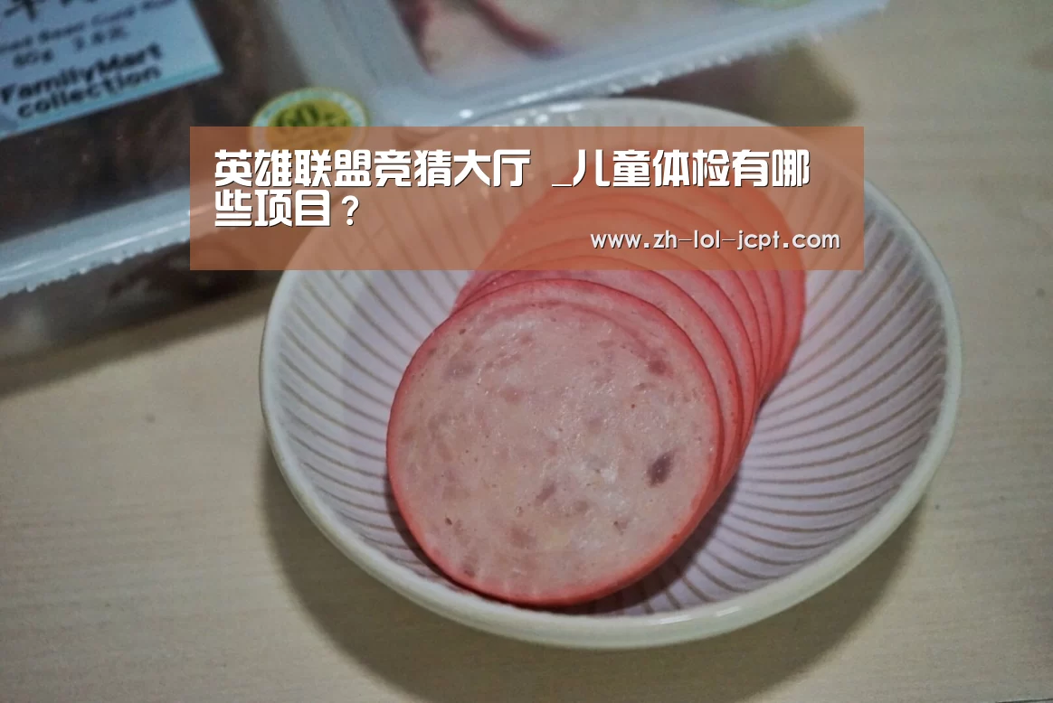 英雄联盟竞猜大厅 _儿童体检有哪些项目?(图3) LOL全球总决赛下注官方网站